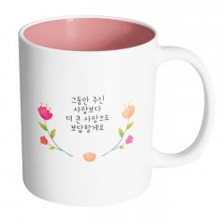 핸드팩토리 큐티라운드플라워 그동안주신사랑보다더큰사랑으로보답할게요 머그컵 330ml 내부 파스텔 핑크 1개