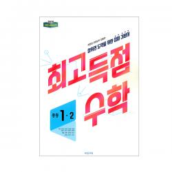 2018 최고득점 중학 수학 중1 2 : 2015 개정 교육과정 비상교육