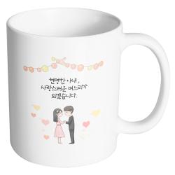 핸드팩토리 미니웨딩커플 현명한 아내 사랑스러운 며느리가 되겠습니다 머그컵, 내부 화이트, 1개
