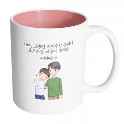 핸드팩토리 다정한아빠아들 아빠 그동안 키워주신 은혜에 효도하는 아들이 될게요 머그컵 330ml 내부 파스텔 핑크 1개