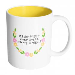 핸드팩토리 네이처라운드플라워 부모님의 아낌없는 사랑과 희생으로 제가 있을 수 있었어요 머그컵 330ml, 내부 옐로우, 1개
