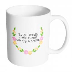 핸드팩토리 네이처라운드플라워 부모님의 아낌없는 사랑과 희생으로 제가 있을 수 있었어요 머그컵 330ml, 내부 화이트, 1개