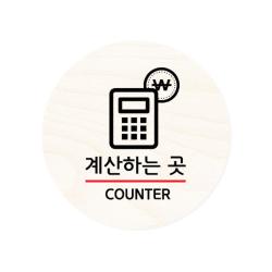 모두의팩토리 원형 자작우드 도어사인 안내표지, 13.계산하는곳