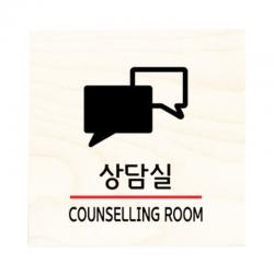 모두의팩토리 자작나무 도어사인 문패 29.상담실