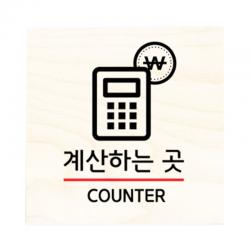 모두의팩토리 자작나무 도어사인 문패 13.계산하는곳