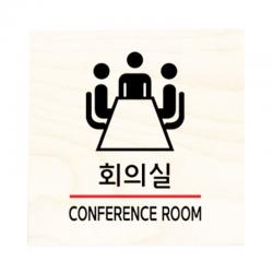 모두의팩토리 자작나무 도어사인 문패 28.회의실