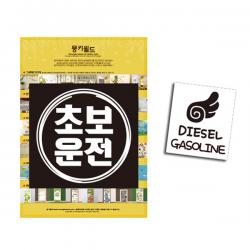 뭉키데코 자동차스티커 엠블렘 스타일원 초보운전 + 주유구 날개 가솔린 디젤, 화이트, 블랙, 1세트