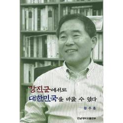 강진군에서도 대한민국을 바꿀수 있다 전남대학교출판부