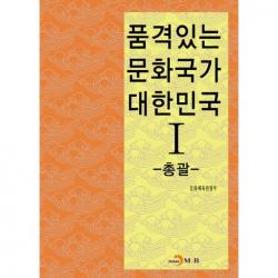 품격있는 문화국가 대한민국. 1: 총괄 진한엠앤비