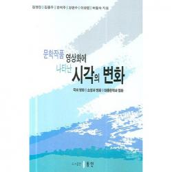 문학작품 영상화에 나타난 시각의 변화, 동인(종로)