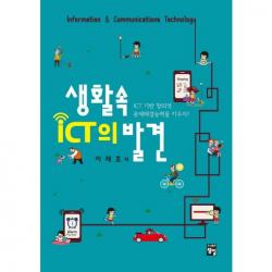 생활속 Ict의 발견 양장본 Hardcover 정일