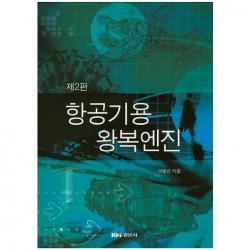 항공기용 왕복엔진 개정판, 경문사