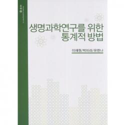 생명과학연구를 위한 통계적 방법 수정2판, 자유아카데미