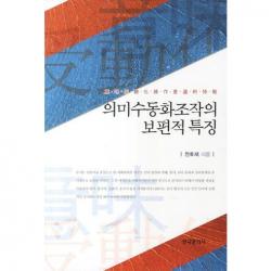  한국문화사 의미수동화조작의 보편적 특징 한국문화사