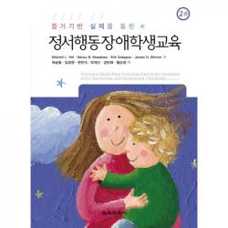 증거기반 실제를 통한 정서행동장애학생교육 제2판 교육과학사