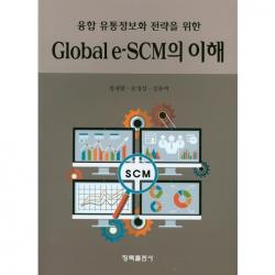 청목출판사 Global E Scm의 이해 융합 유통정보화 전략을 위한 청목출판사