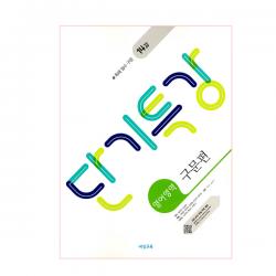단기특강 고등 영어영역 구문편 비상교육