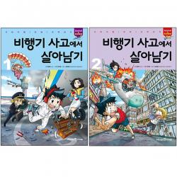 비행기 사고에서 살아남기 1 + 2권 세트, 아이세움