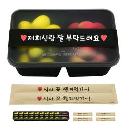 도나앤데코 PP내열 도시락용기 블랙두칸 10p + 띠지스티커 블랙 저희신랑 잘부탁드려요 10p + 크라프트 대나무젓가락 식사 꼭 챙겨먹기 10p, 1세트
