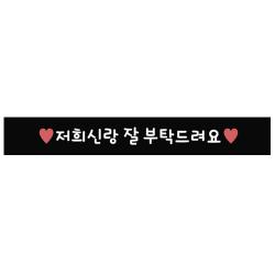 도나앤데코 메세지 도시락띠지스티커 저희신랑 잘부탁드려요, 블랙, 40개입