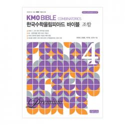 프리미엄 한국수학올림피아드 바이블 4 조합 개정판 7판 씨실과날실