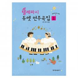 텔레파시 듀엣 연주곡집 1, 현대음악출판사