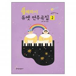 텔레파시 듀엣 연주곡집 2, 현대음악출판사