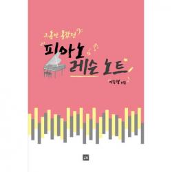 중앙아트 그동안 몰랐던 피아노 레슨노트 중앙아트