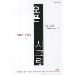 오픈 시크릿:마침내 드러난 하나님의 비밀 선교, 복있는사람