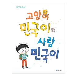 고양이 민국이와 사람 민국이 국민서관