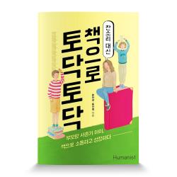 잔소리 대신 책으로 토닥토닥 : 부모랑 사춘기 아이 책으로 소통하고 성장하다 휴머니스트