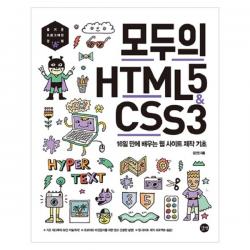 모두의 Html5 And Css3 : 16일 만에 배우는 웹 사이트 제작 기초 길벗