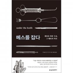 메스를 잡다 : 세상을 바꾼 수술 그 매혹의 역사 을유문화사