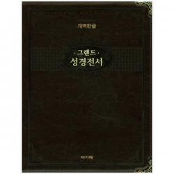 그랜드 성경전서(색인)(단본)(개역한글)(다크브라운)(H98EAB) 돋보기가 필요 없는 큰 글자 성경 강대용 가정용 부모님 임직자 선물용, 아가페