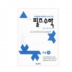 필즈 수학 초급 하 : 영재교육원 관찰추천 사고력 수학 매쓰러닝