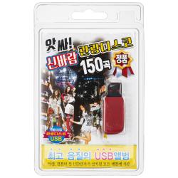 앗싸 신바람 관광 디스코 150곡 Usb앨범 1usb