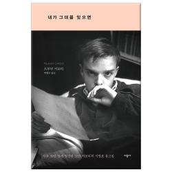 내가 그대를 잊으면 : 사후 30년 만에 발견된 소년 커포티의 미발표 유고집 시공사