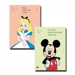 앨리스 너만의 길을 그려봐 + 미키 마우스 오늘부터 멋진 인생이 시작될 거야 전2권, 알에이치코리아