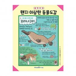 왠지 이상한 동물도감 양장본 아이세움