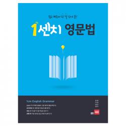1센치 영문법 쉽고 빠르게 한 달 안에 끝 세듀