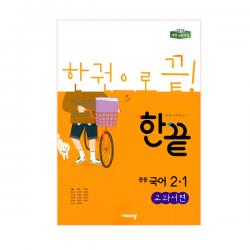 한끝 중학 국어 중2 1 교과서편 비상교육