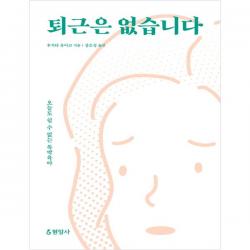 퇴근은 없습니다 : 오늘도 쉴 수 없는 독박육아 현암사