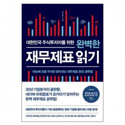 대한민국 주식투자자를 위한 완벽한 재무제표 읽기 : 한눈에 오를 주식만 골라내는 재무제표 완전 공략법, 비즈니스북스