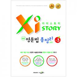 2019년 자이스토리 중학 영문법 총정리 중3 3275제 : 쉬운 개념 이해 다양한 서술형 문제로 문법이 저절로 암기된다 수경출판사