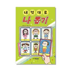 내 멋대로 나 뽑기 주니어김영사