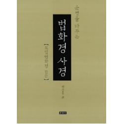  운주사 운명을 바꾸는 법화경 사경 세트 전7권 운주사