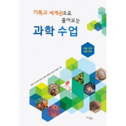  꿈을이루는사람들 Dcty 기독교 세계관으로 풀어보는 과학 수업 꿈을이루는사람들 Dcty 