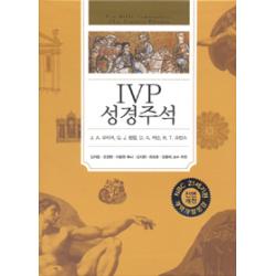  Ivp Ivp 성경주석 개역개정성경 Ivp