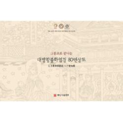 [해인사출판부]그림으로 만나는 대방광불화엄경 80변상도, 해인사출판부