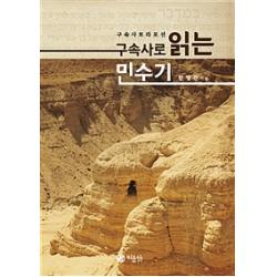 [하올람]구속사로 읽는 민수기, 하올람